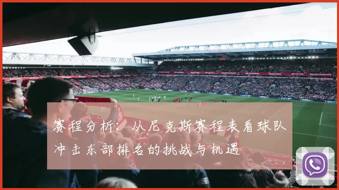 赛程分析：从尼克斯赛程表看球队冲击东部排名的挑战与机遇