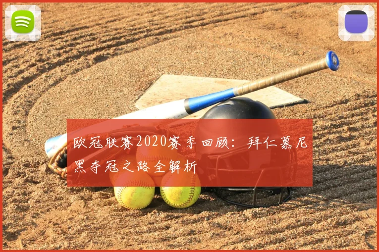 欧冠联赛2020赛季回顾：拜仁慕尼黑夺冠之路全解析