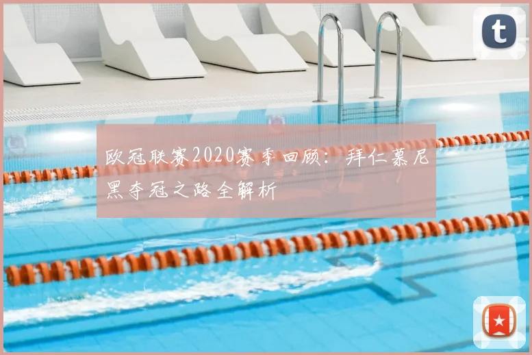 欧冠联赛2020赛季回顾：拜仁慕尼黑夺冠之路全解析