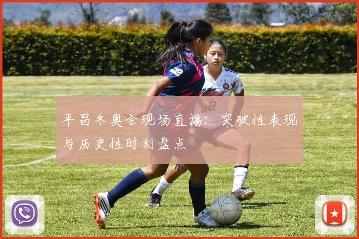 平昌冬奥会现场直播：突破性表现与历史性时刻盘点