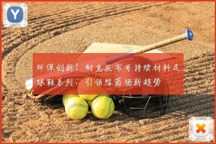 环保创新！耐克发布可持续材料足球鞋系列，引领绿茵场新趋势